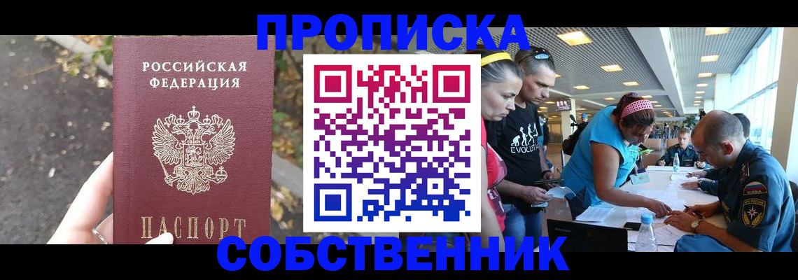 прописка в Севастополе